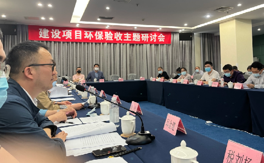 參加建設(shè)項(xiàng)目環(huán)保驗(yàn)收主題研討會