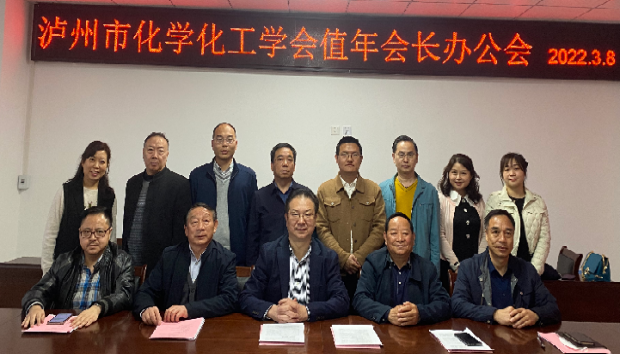 易飛參加瀘州市化學(xué)化工學(xué)會值年會長辦公會