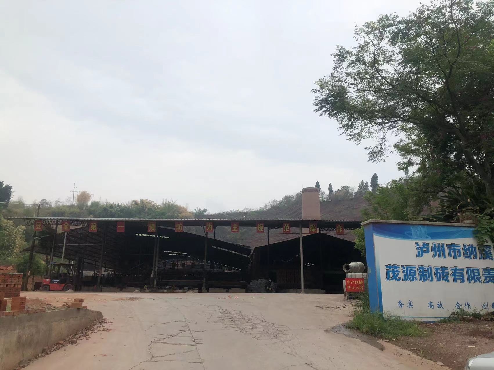 瀘州市納溪區(qū)茂源制磚有限公司