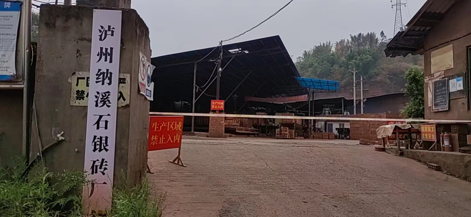 瀘州納溪石銀磚廠
