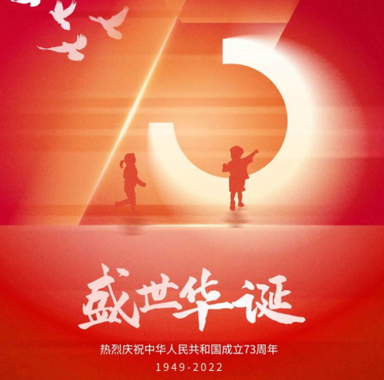 喜迎國慶