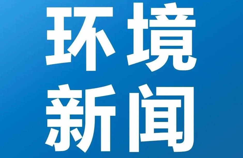 實(shí)施積極應(yīng)對(duì)氣候變化國家戰(zhàn)略 穩(wěn)妥有序推進(jìn)全國碳市場(chǎng)建設(shè)（21世紀(jì)經(jīng)濟(jì)報(bào)道）