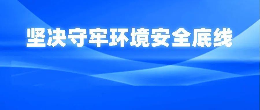 堅(jiān)持系統(tǒng)觀(guān)念 堅(jiān)決守牢瀘州環(huán)境安全底線(xiàn)