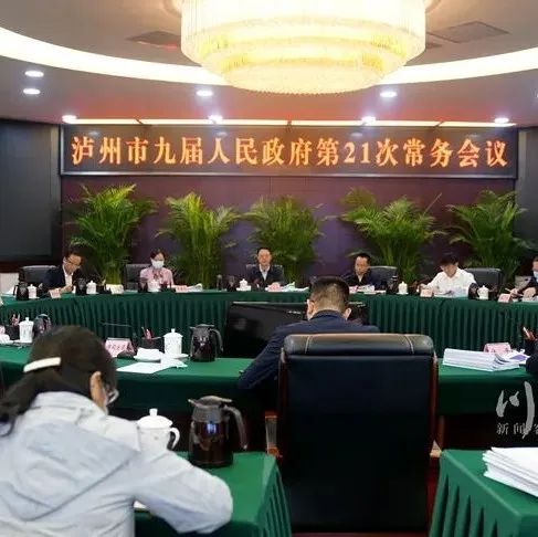 余先河主持召開(kāi)瀘州市政府常務(wù)會(huì)議，研究部署生態(tài)環(huán)境保護(hù)等工作