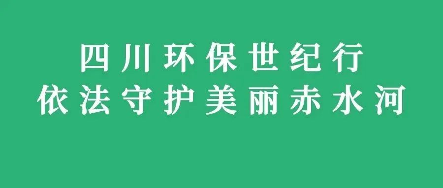 2022年四川環(huán)保世紀(jì)行在瀘開(kāi)展 聚焦“依法守護(hù)美麗赤水河”