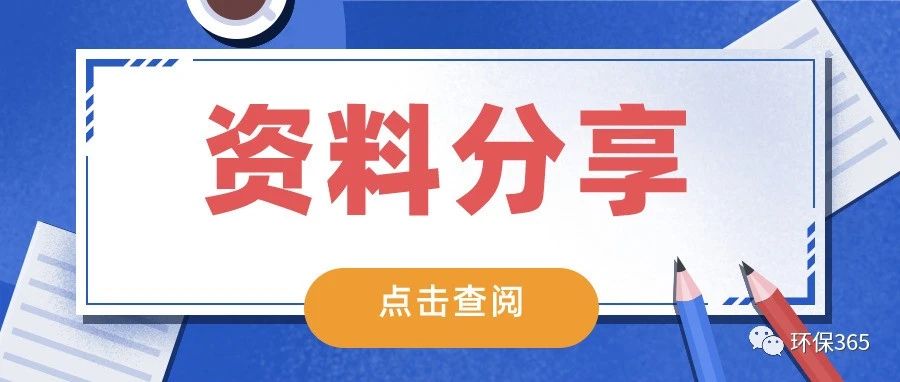 關(guān)注！環(huán)評(píng)和驗(yàn)收相關(guān)法律責(zé)任匯總