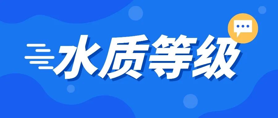 水質(zhì)等級I類、II類、III類等是如何劃分的？