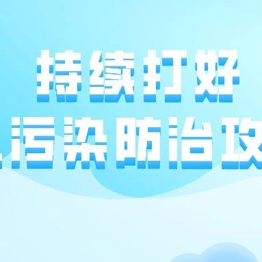 人工降雨、無(wú)人機(jī)搭載靈嗅……瀘州市多措并舉持續(xù)打好大氣污染防治攻堅(jiān)戰(zhàn)！
