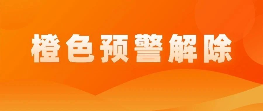 1月14日12時(shí)起，瀘州市解除重污染天氣橙色預(yù)警