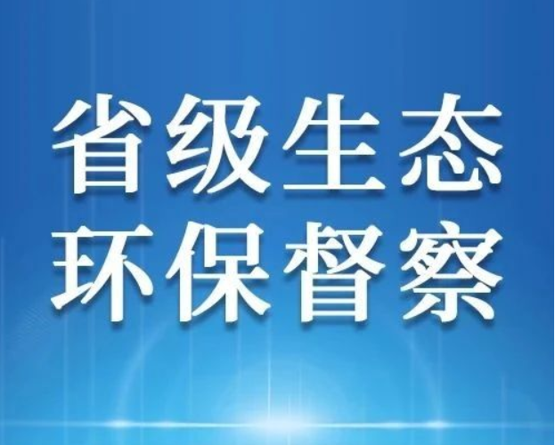 典型案例丨宜賓市興文縣經(jīng)濟(jì)開發(fā)區(qū)工業(yè)園區(qū)廢水治理不力，環(huán)境問題突出