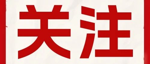 生態(tài)環(huán)境廳等16部門聯(lián)合印發(fā)《四川省噪聲污染防治行動計劃實施方案（2023—2025年）》