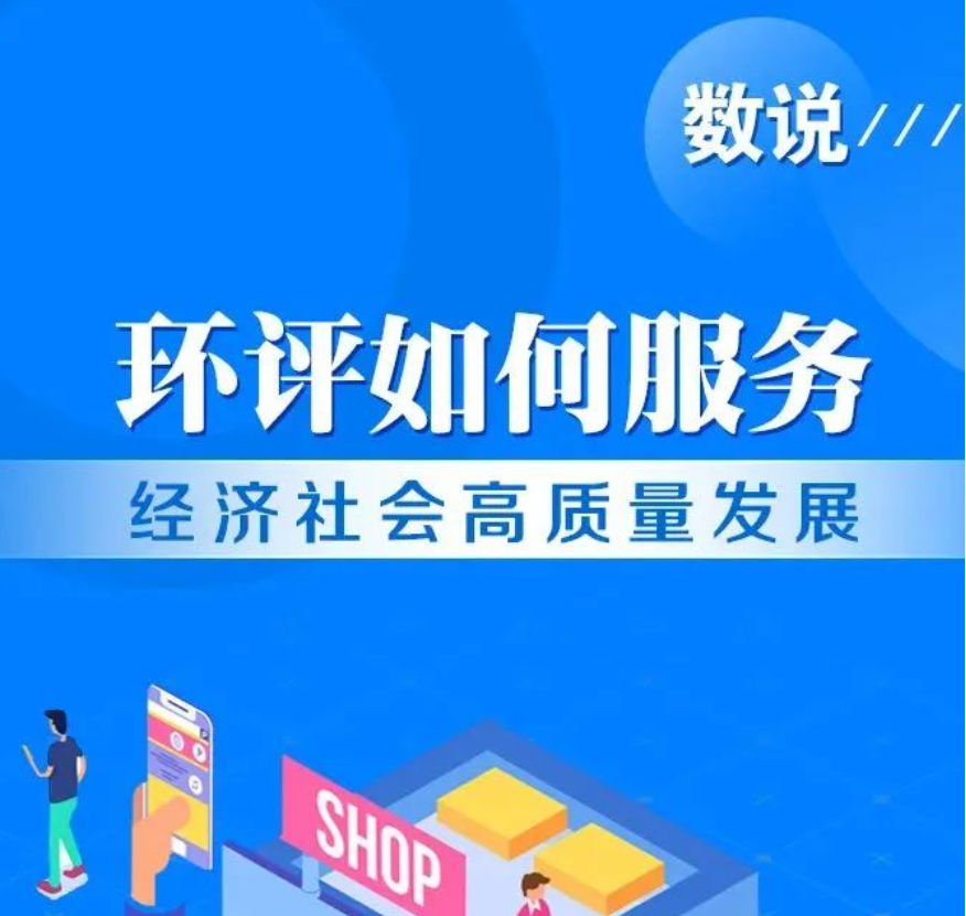 一圖讀懂丨數(shù)說環(huán)評如何服務(wù)經(jīng)濟社會高質(zhì)量發(fā)展