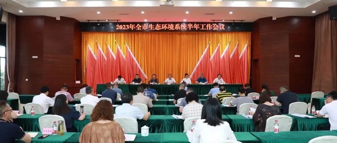 深入學(xué)習(xí)全國(guó)生態(tài)環(huán)境保護(hù)大會(huì)精神，切實(shí)抓好全市生態(tài)環(huán)境系統(tǒng)下半年重點(diǎn)工作