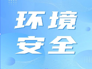 進(jìn)入汛期，企業(yè)應(yīng)注意這些環(huán)境安全事項(xiàng)