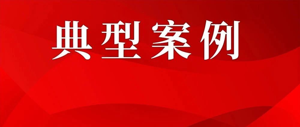 涉及非法處置危廢、未批先建……生態(tài)環(huán)境廳通報(bào)3起執(zhí)法典型案例