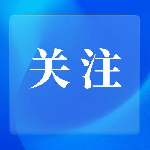 《中國應(yīng)對氣候變化的政策與行動2023年度報告》發(fā)布 我國應(yīng)對氣候變化取得積極進(jìn)展（人民日報）