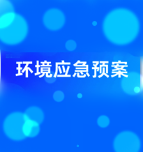 突發(fā)環(huán)境事件應(yīng)急預(yù)案注意事項