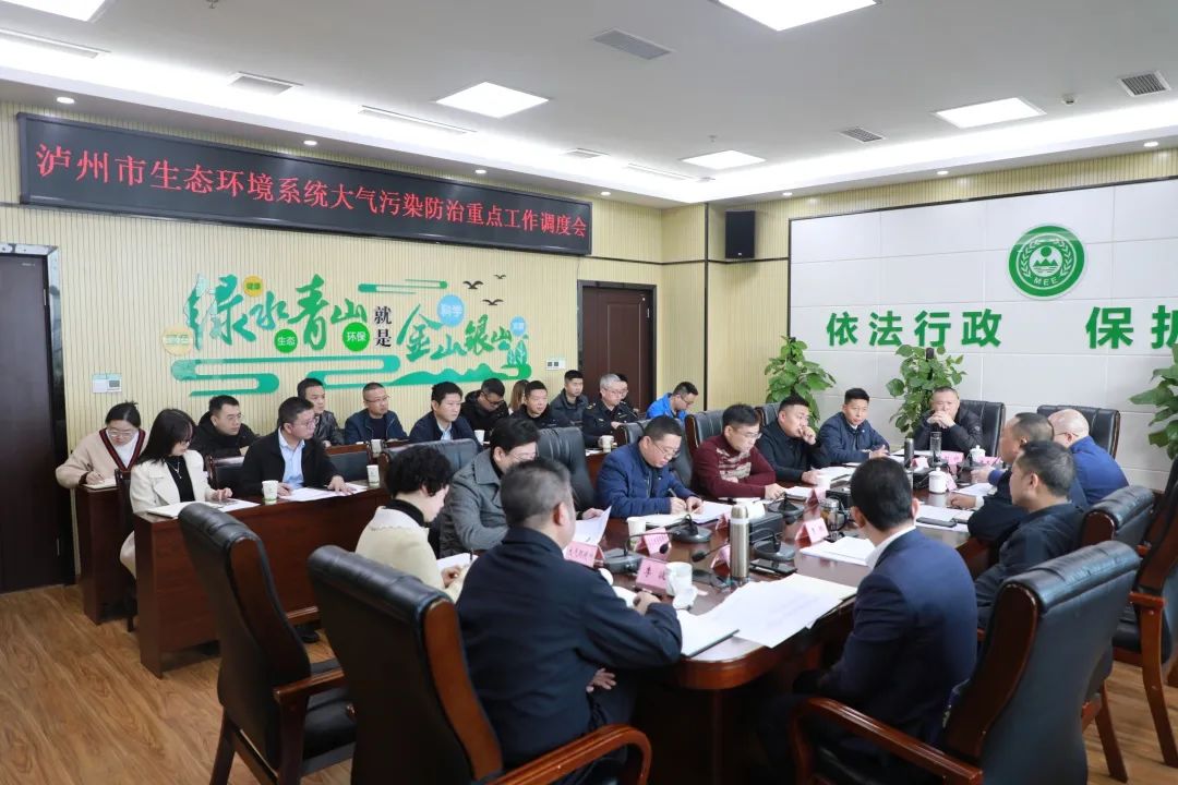 瀘州市生態(tài)環(huán)境局召開全市生態(tài)環(huán)境系統(tǒng)大氣污染防治重點(diǎn)工作調(diào)度會