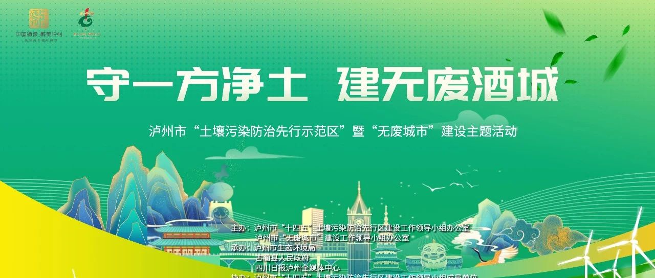 瀘州市啟動2024年“土壤污染防治先行示范區(qū)”暨“無廢城市”建設(shè)攻堅行動