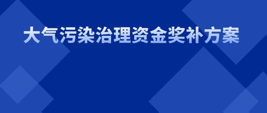 最高獎補(bǔ)300萬元！《瀘州市大氣污染治理資金獎補(bǔ)方案》印發(fā)