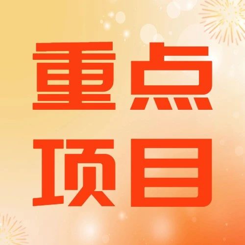 2024年四川省重點(diǎn)項目名單公布 瀘州這個環(huán)保項目上榜