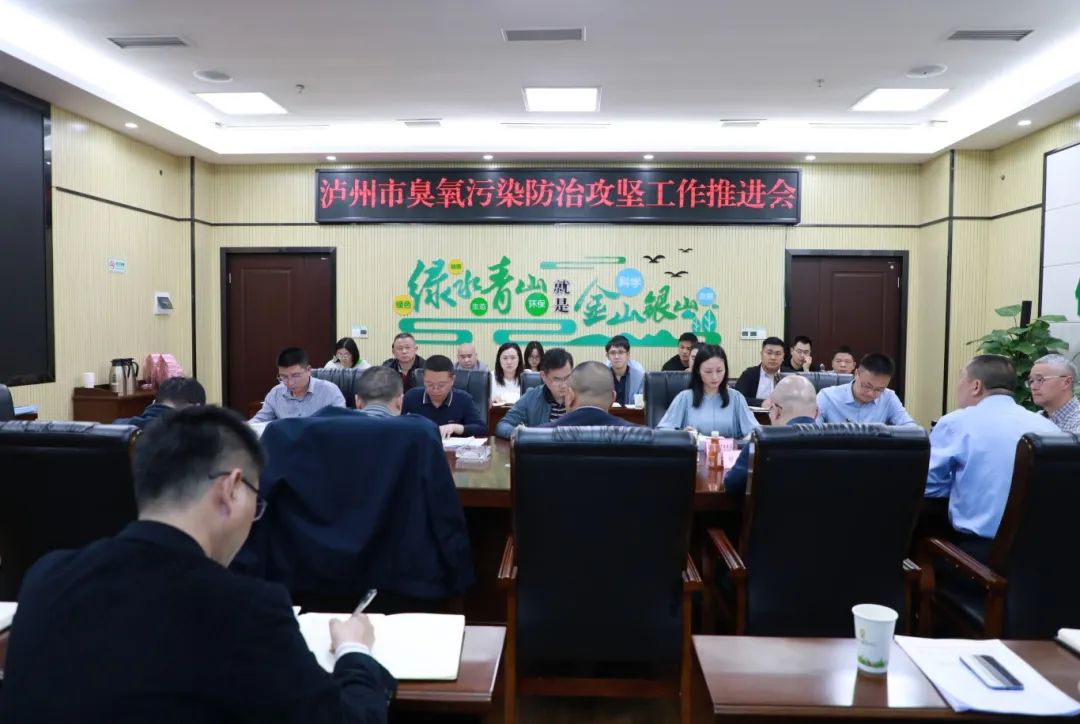 瀘州市生態(tài)環(huán)境局召開全市臭氧污染防治攻堅(jiān)工作推進(jìn)會(huì)