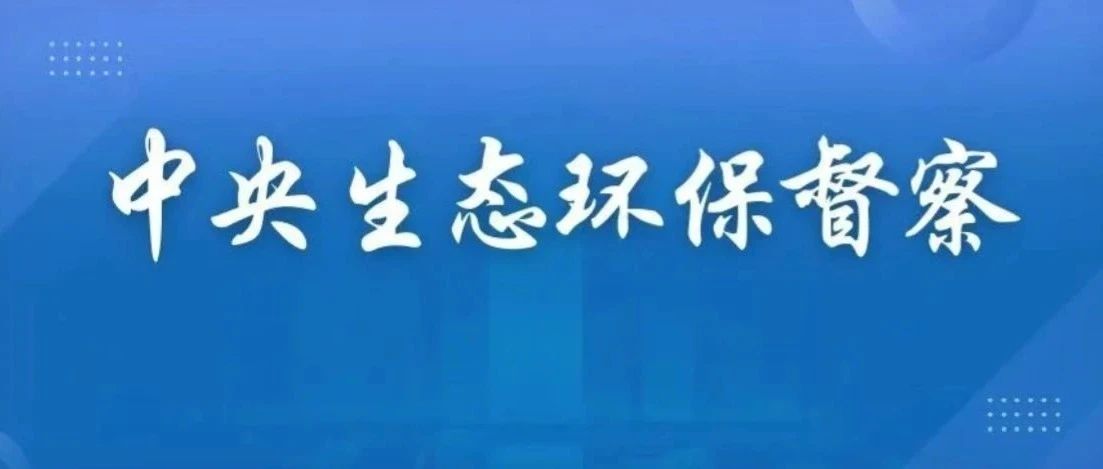 新一輪督察啟動(dòng)，聚焦長江經(jīng)濟(jì)帶高質(zhì)量發(fā)展