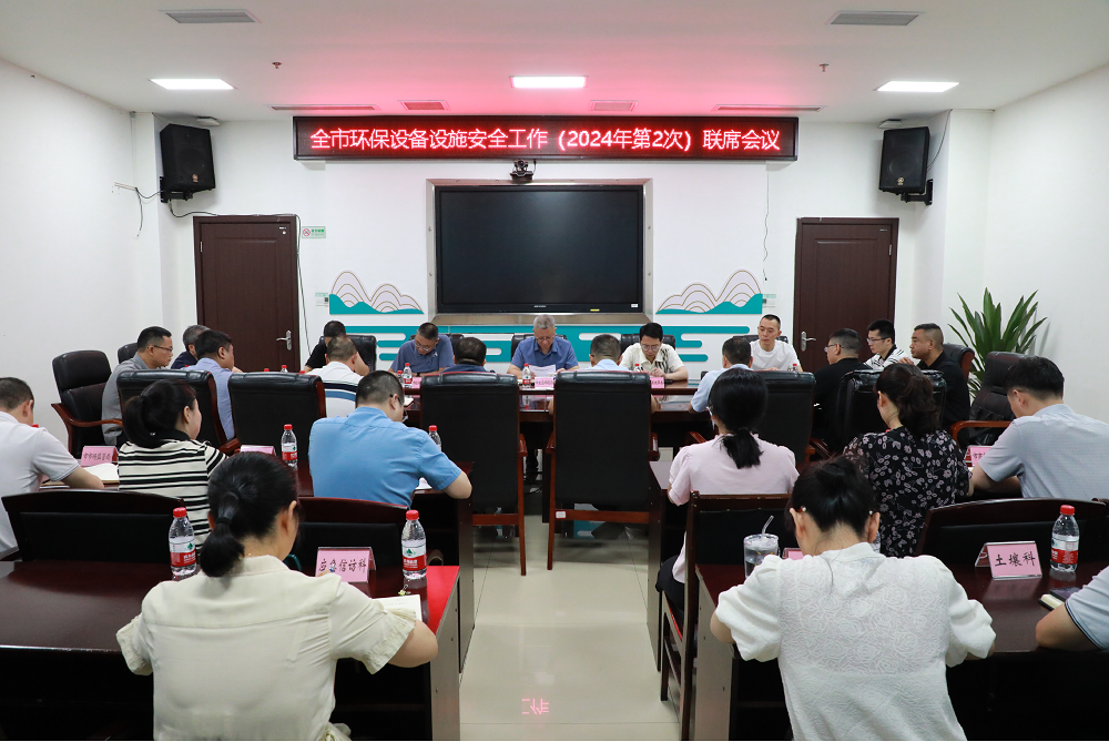 瀘州市生態(tài)環(huán)境局召開(kāi)全市環(huán)保設(shè)備設(shè)施安全工作（2024年第2次）聯(lián)席會(huì)議