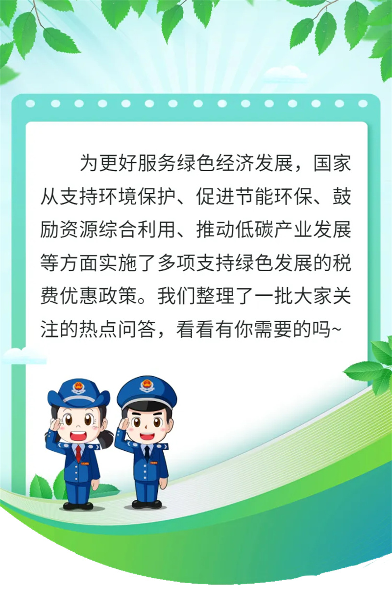 助力綠色低碳，這些稅惠熱點(diǎn)問(wèn)答請(qǐng)收好~