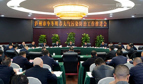 瀘州市今冬明春大氣污染防治工作推進(jìn)會(huì)召開(kāi)