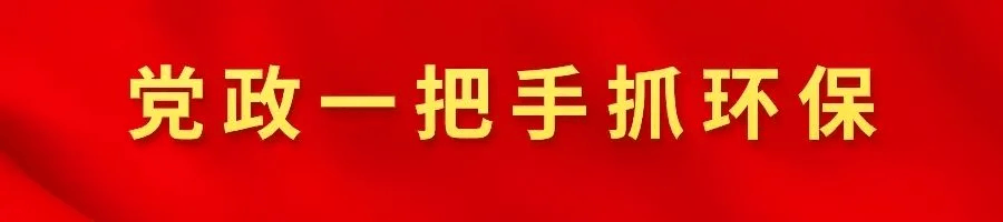 鉚足干勁，起步?jīng)_刺！四地書記市長(zhǎng)抓緊抓實(shí)推進(jìn)生態(tài)環(huán)境保護(hù)工作