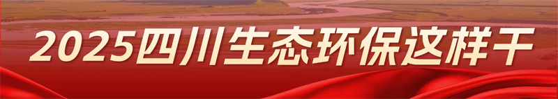 2025四川生態(tài)環(huán)保這樣干 | 聚焦五項(xiàng)重點(diǎn)，“治水”路線圖來了→