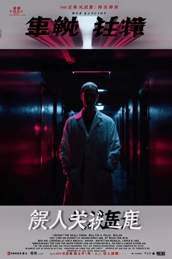 隐世神医 - 神医 隐世神医 海报